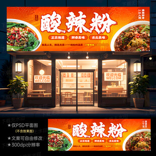 酸辣粉门头