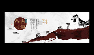 茶马古道