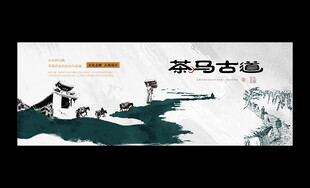 茶马古道
