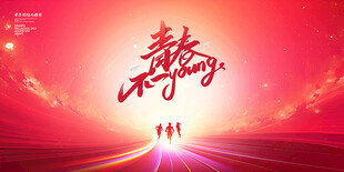 青春励志海报