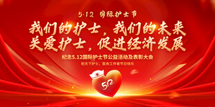 512国际护士节
