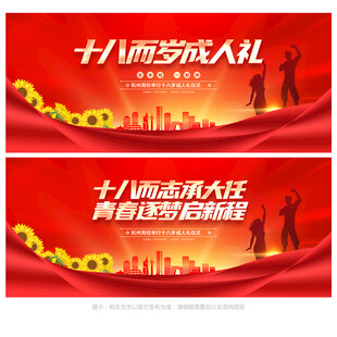 十八岁成人礼