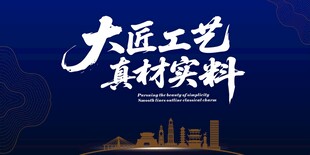 大匠工艺 真材实料宣传图