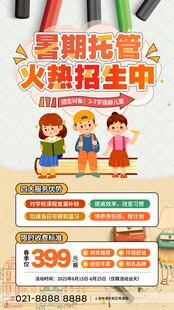 暑期托管火热招生海报