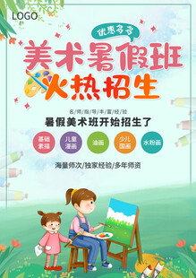 美术暑假班招生海报