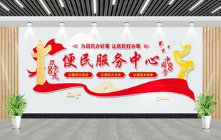 便民服务中心文化墙