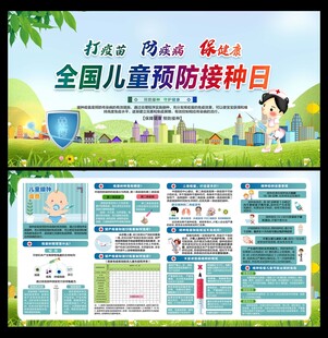 全国儿童预防接种日