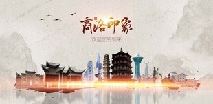 商洛