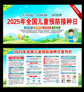 2025儿童预防接种日宣传栏