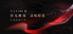 红酒品鉴会