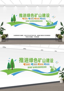 加快推进绿色矿山建设文化墙