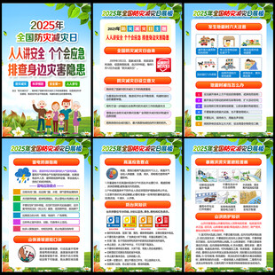 防灾减灾日挂图