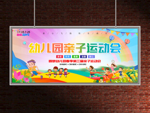 幼儿园运动会展板