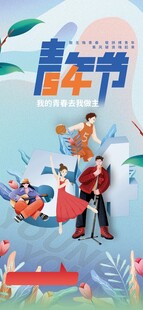 青年节海报