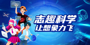 趣味科学活动展示场景