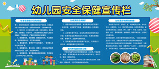 幼儿园安全保健宣传栏