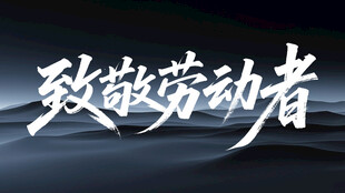 致敬劳动者