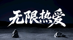 无限热爱