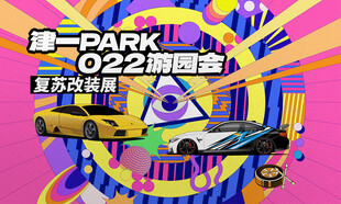 潮流汽车公园音乐嘉年华