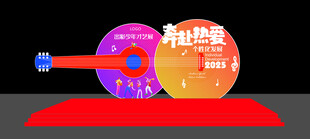 校园 开放日 吉他造型 舞台 