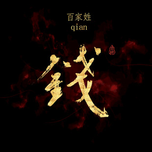 钱字书法