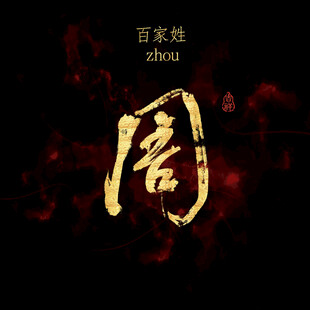 周字书法 