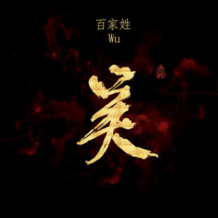 吴字书法