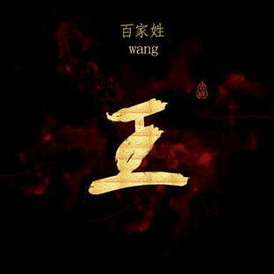 王字书法