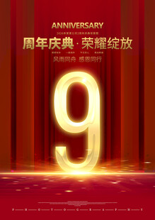 9周年
