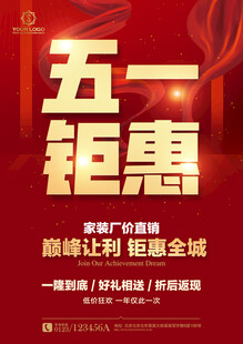 五一促销海报