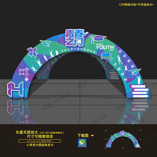青春仪式拱门