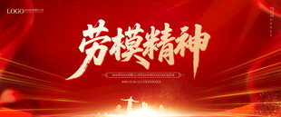 劳模精神