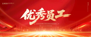优秀员工