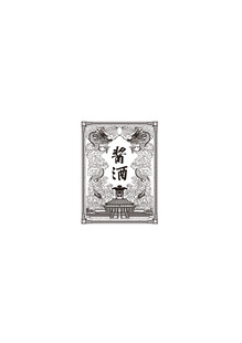 龙纹 酒包装