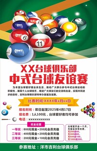 台球俱乐部海报