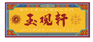 易经卦象 易经门头 古典建筑雕