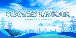 电网绿色能源展板