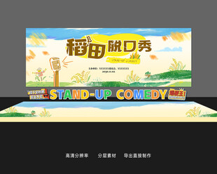 稻田脱口秀活动宣传海报