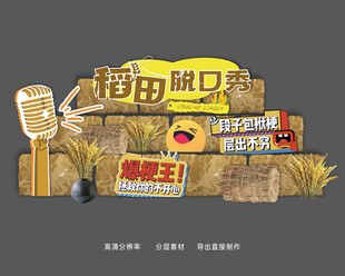 稻田脱口秀活动美陈造景
