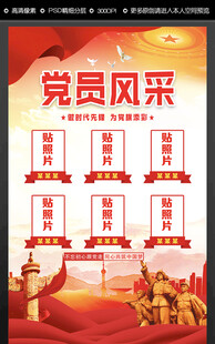 党员风采
