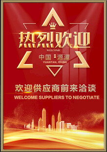 欢迎牌
