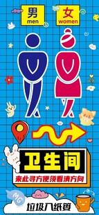 卡通卫生间指示牌
