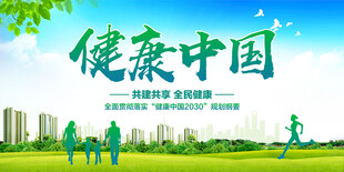 健康中国
