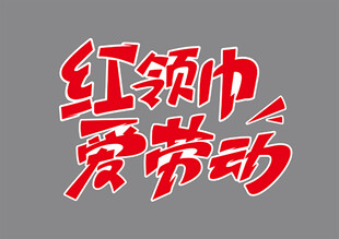 红领巾爱劳动宣传语