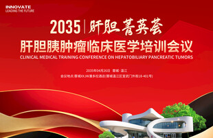 肝胆肿瘤医学培训会议