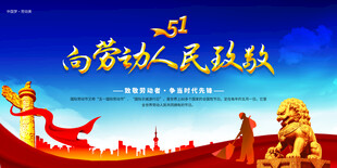 劳动最光荣向劳动人民致敬