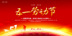 五一劳动节舞台背景