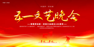 五一劳动节舞台背景