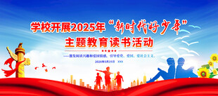 新时代好少年主题教育读书活动