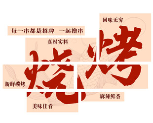 烧烤网红墙
